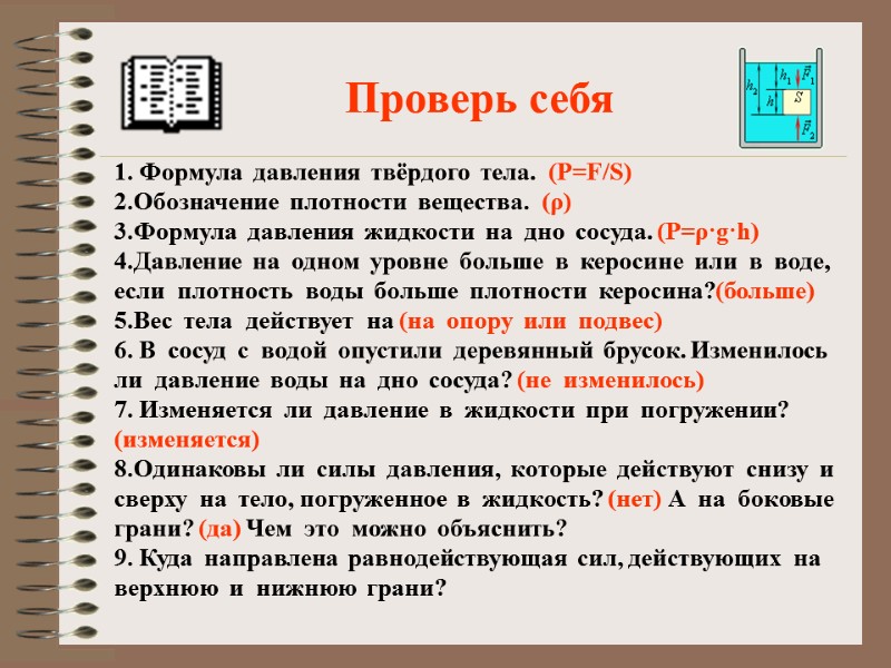 Проверь себя 1. Формула  давления  твёрдого  тела.  (Р=F/S)  2.Обозначение